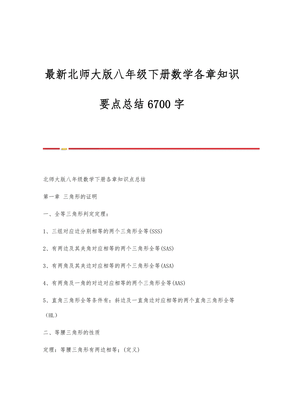 最新北师大版八年级下册数学各章知识要点总结6700字_第1页