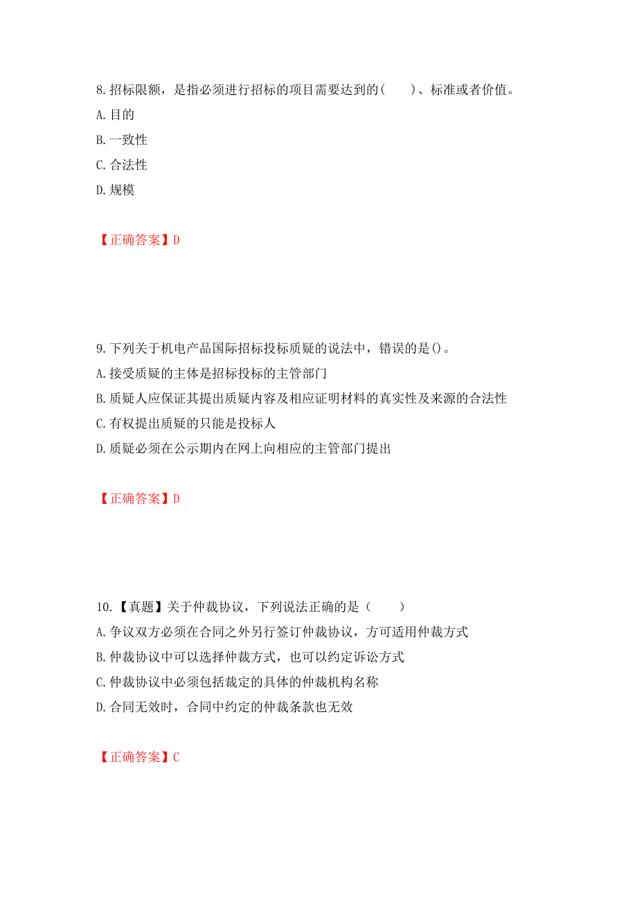 招标师《招标采购专业知识与法律法规》考试试题强化复习题及参考答案（第48期）_第4页