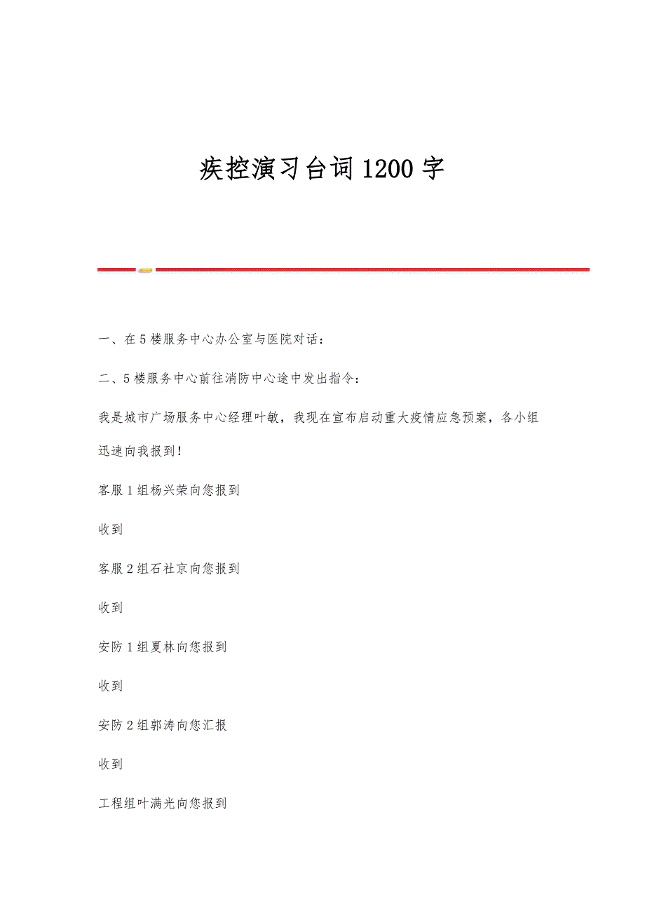 疾控演习台词1200字_第1页