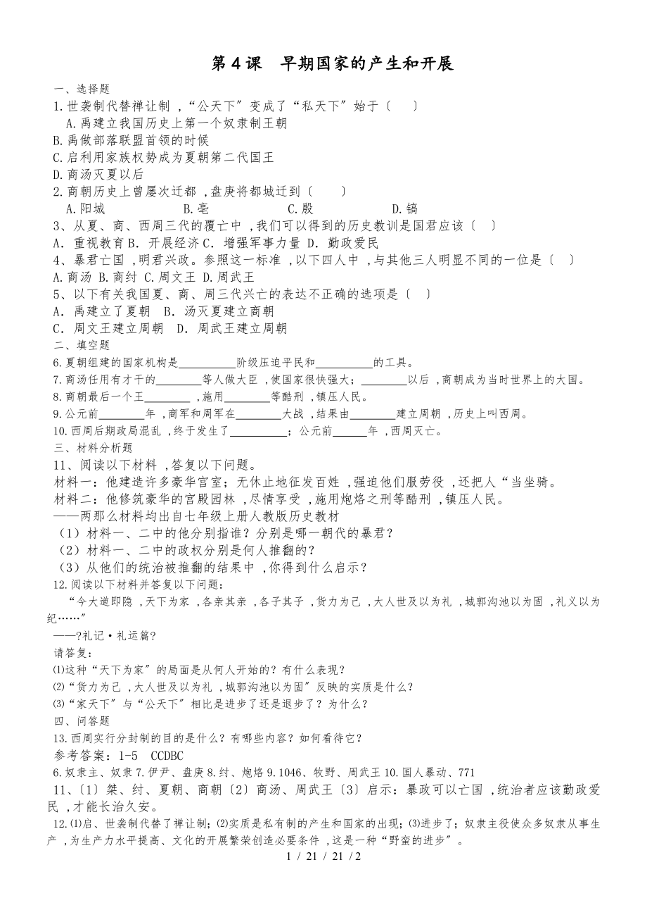部编人教版七年级历史上册：第4课　早期国家的产生和发展课时训练_第1页