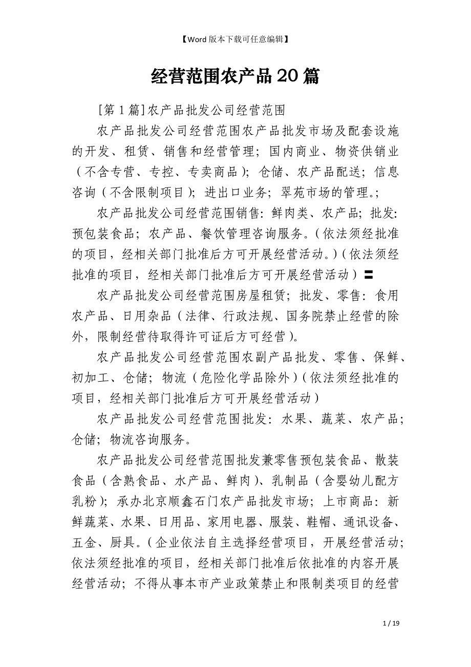 经营范围农产品20篇_第1页