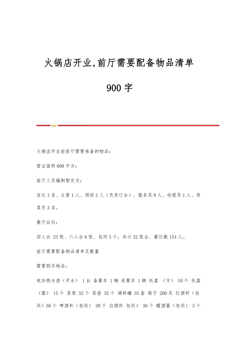 火锅店开业,前厅需要配备物品清单900字_第1页