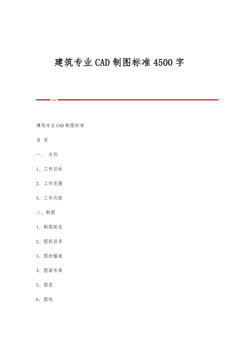 建筑专业CAD制图标准4500字_第1页