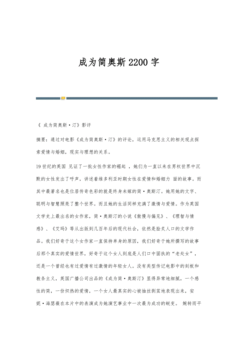 成为简奥斯2200字_第1页