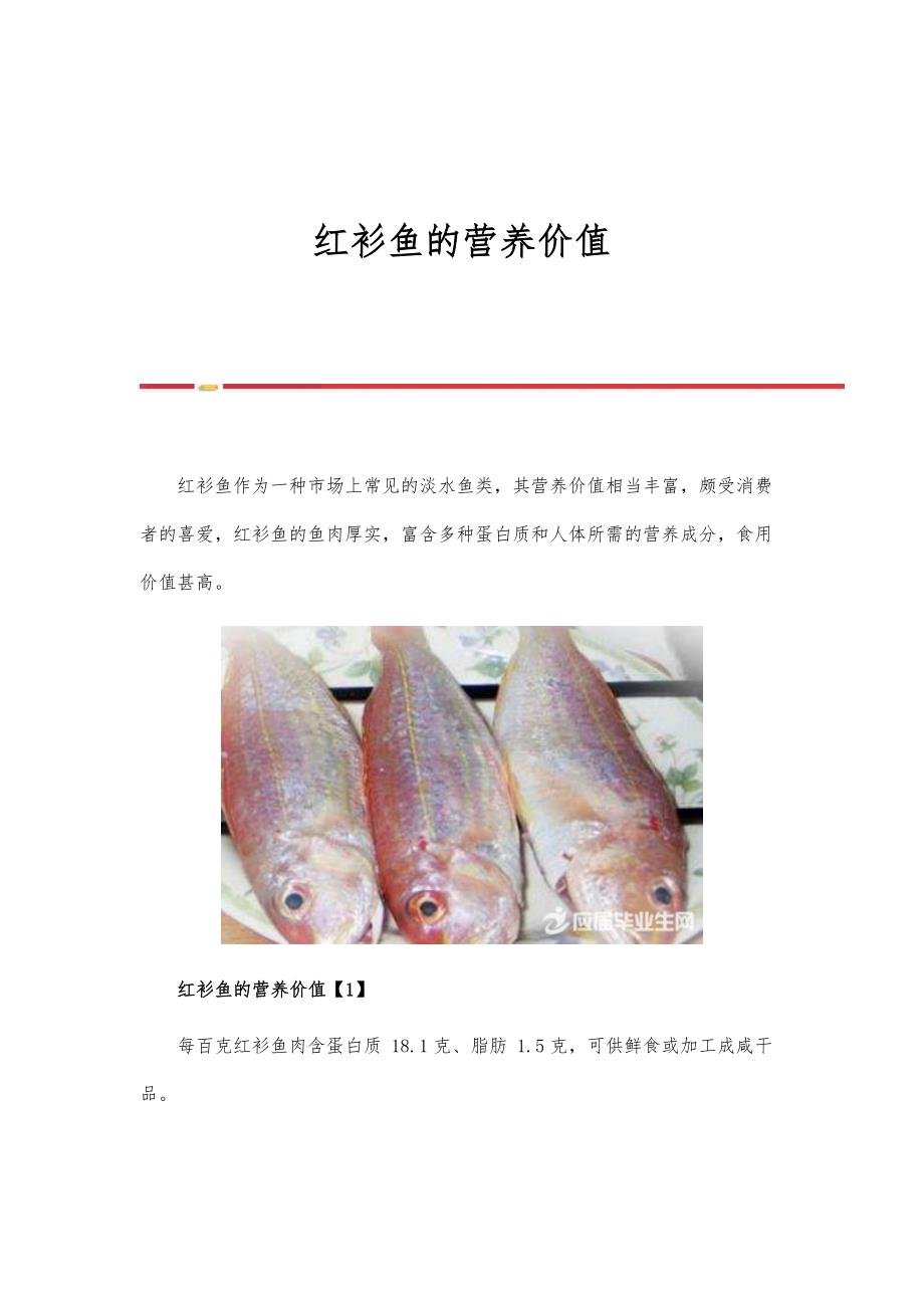 红衫鱼的营养价值_第1页