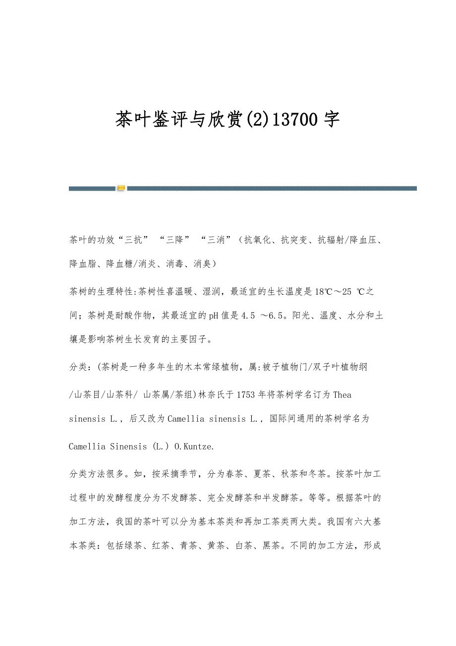 茶叶鉴评与欣赏(2)13700字_第1页