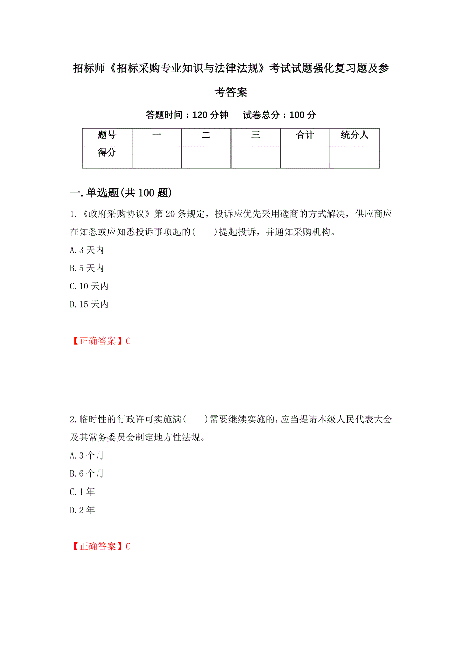 招标师《招标采购专业知识与法律法规》考试试题强化复习题及参考答案【1】_第1页