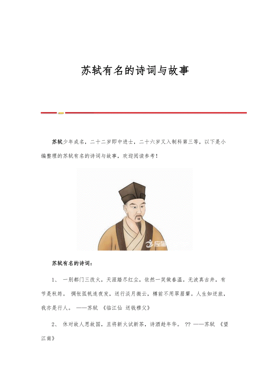 苏轼有名的诗词与故事_第1页