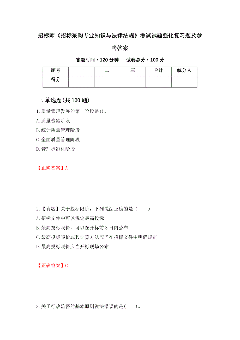 招标师《招标采购专业知识与法律法规》考试试题强化复习题及参考答案（第39卷）_第1页