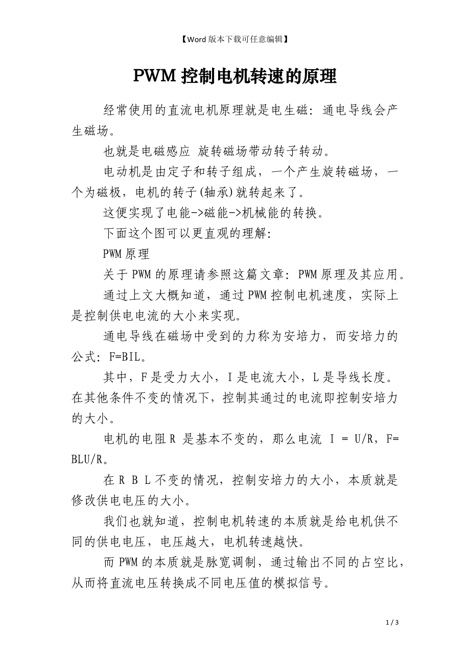 PWM控制电机转速的原理_第1页