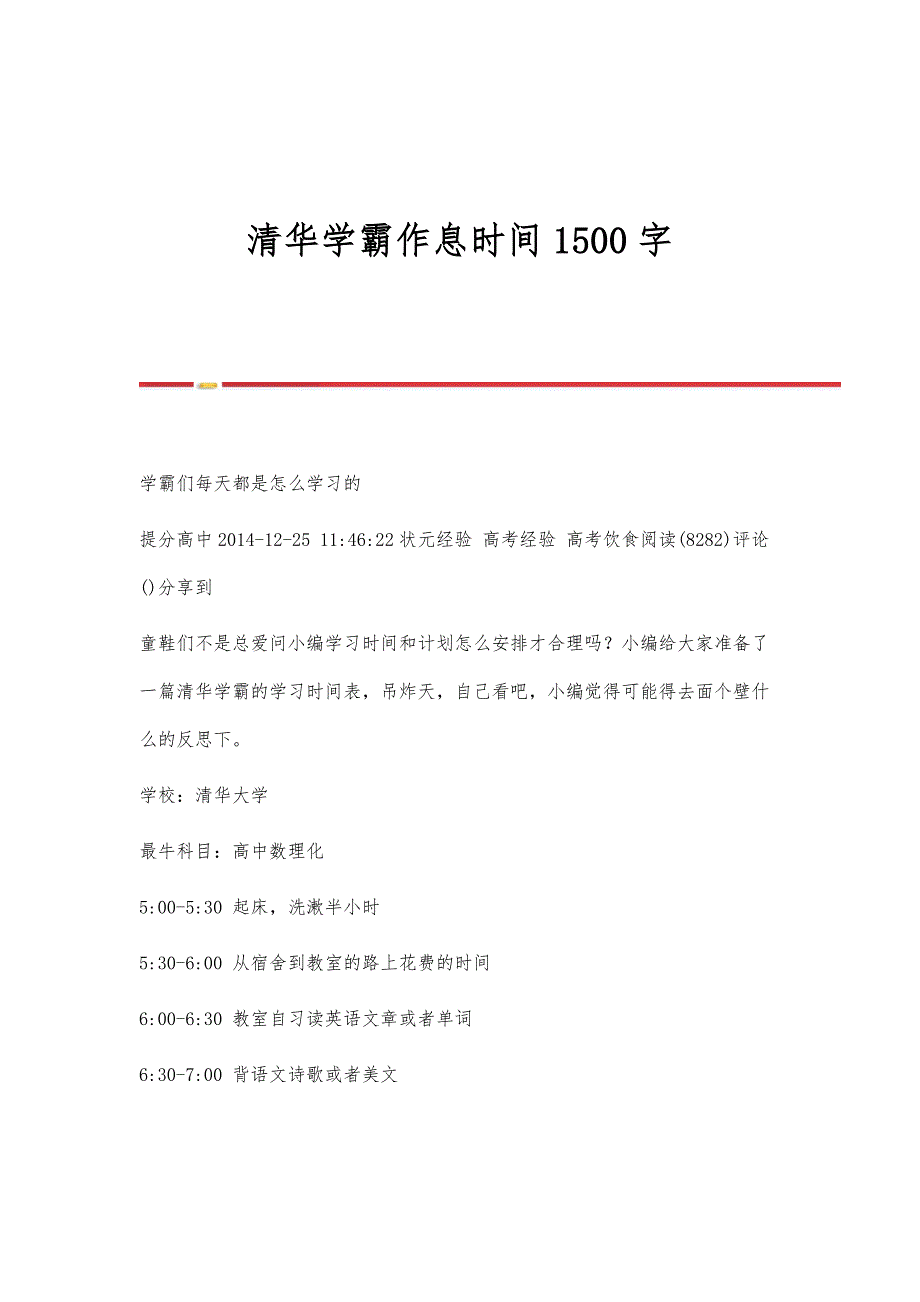 清华学霸作息时间1500字_第1页