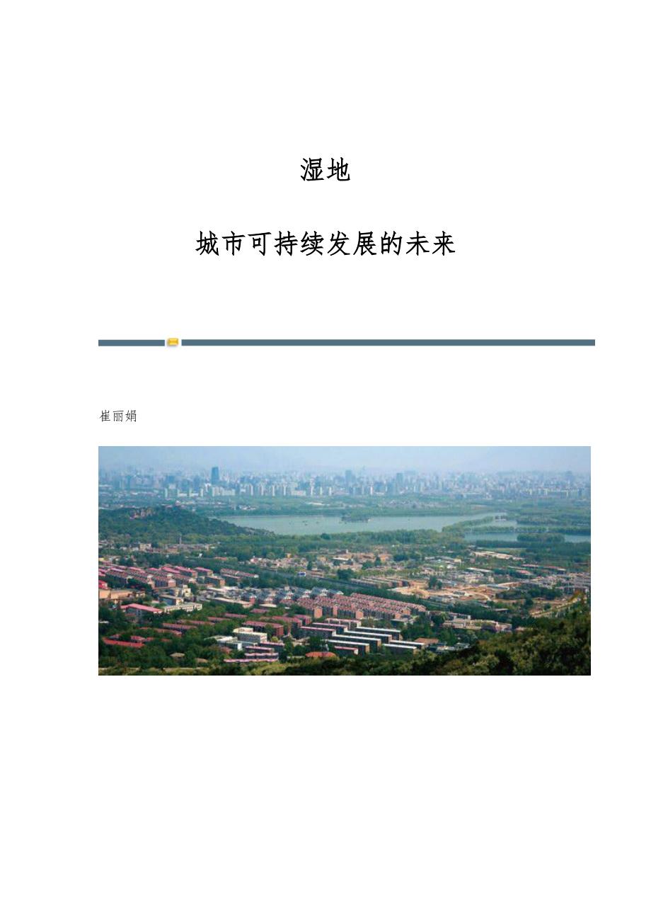 湿地：城市可持续发展的未来_第1页