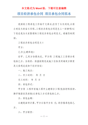 项目经济承包合同 项目承包合同范本