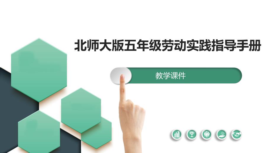 北师大五年级劳动实践指导手册活动12 拼装家具真有趣 第一课时 课件_第1页