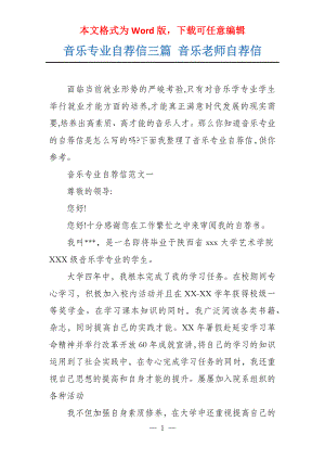 音乐专业自荐信三篇 音乐老师自荐信