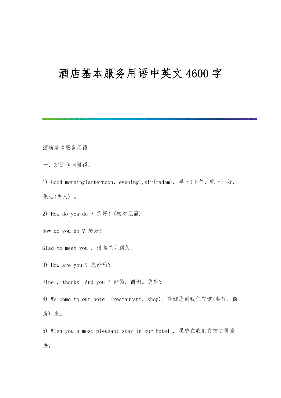 酒店基本服务用语中英文4600字_第1页