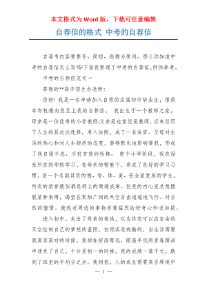 自荐信的格式 中考的自荐信