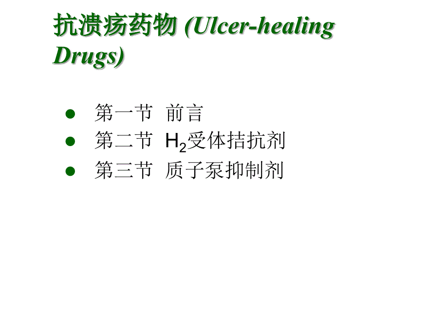 不可逆质子泵抑制剂构效关系课件_第1页