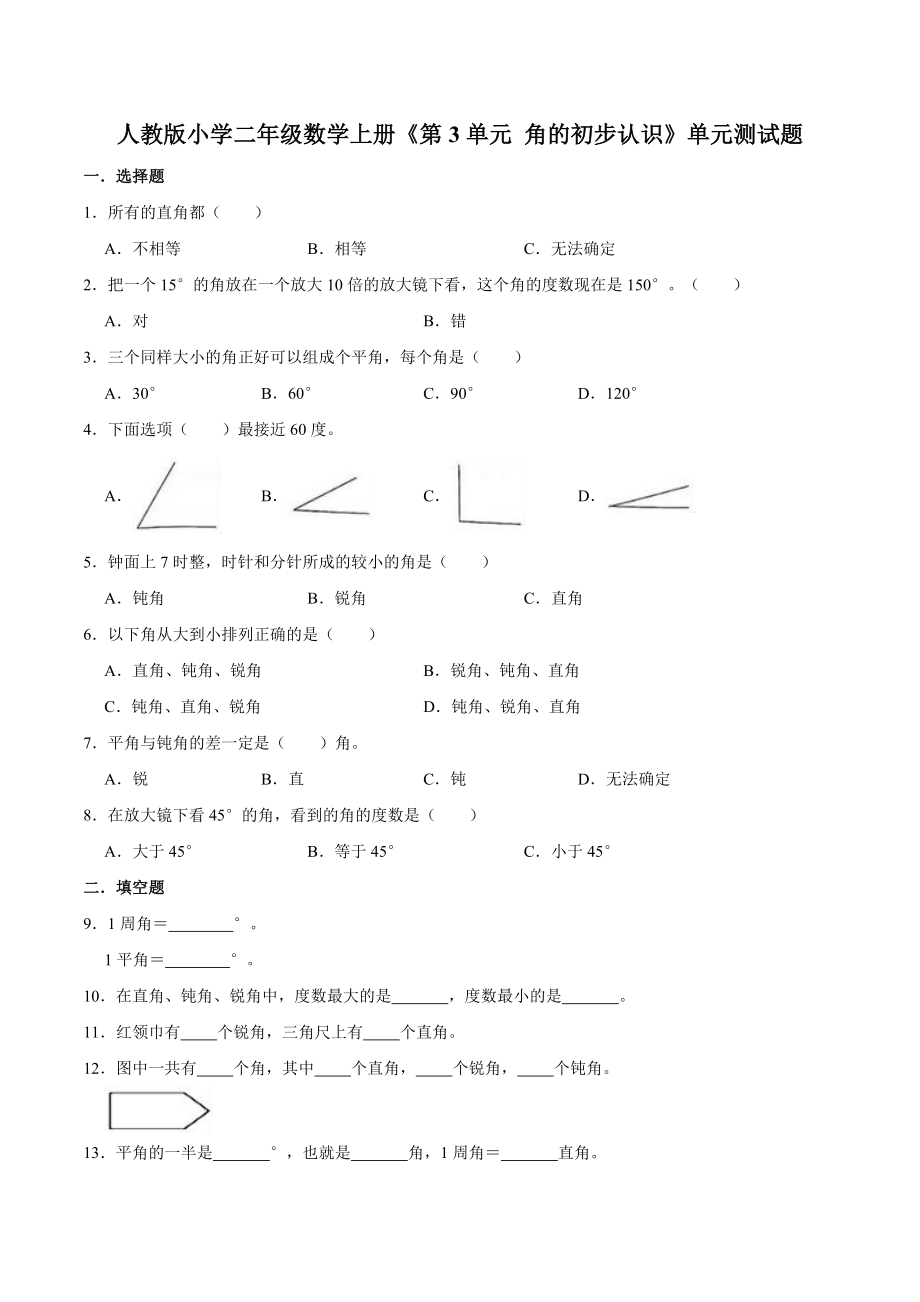 人教版小学二年级数学上册《第3单元角的初步认识》单元测试题（含答案）_第1页