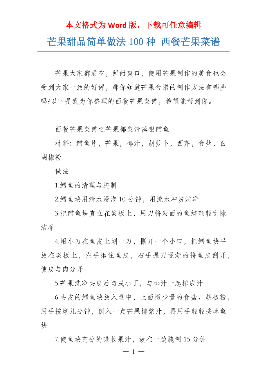 芒果甜品简单做法100种 西餐芒果菜谱_第1页