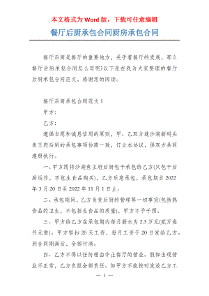 餐厅后厨承包合同厨房承包合同