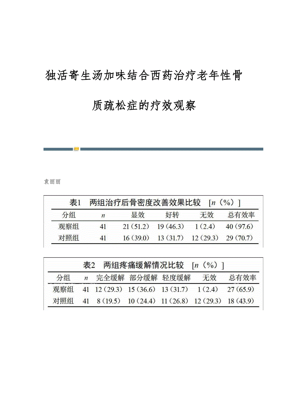 独活寄生汤加味结合西药治疗老年性骨质疏松症的疗效观察_第1页