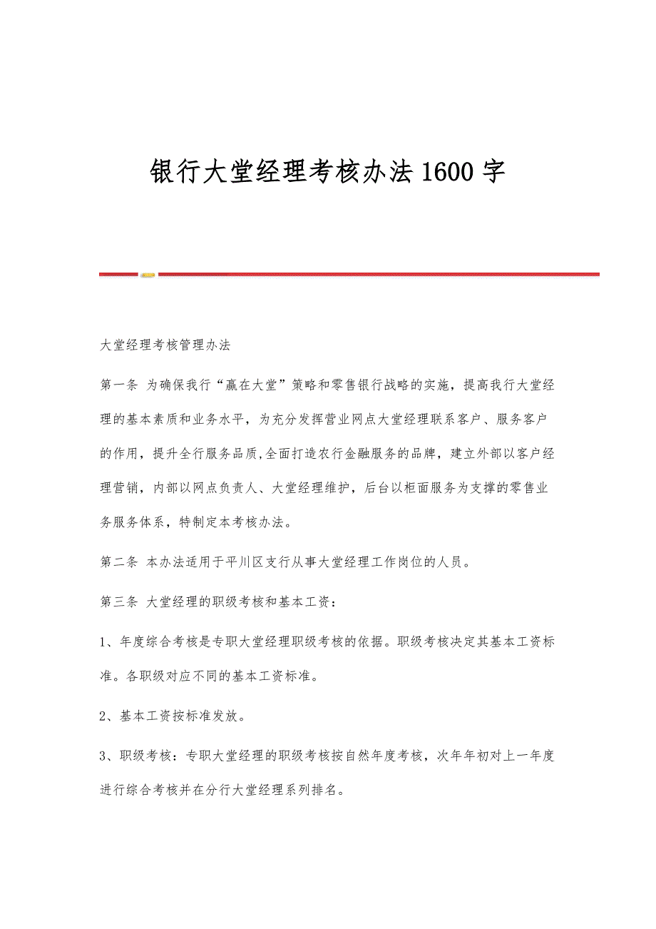 银行大堂经理考核办法1600字_第1页