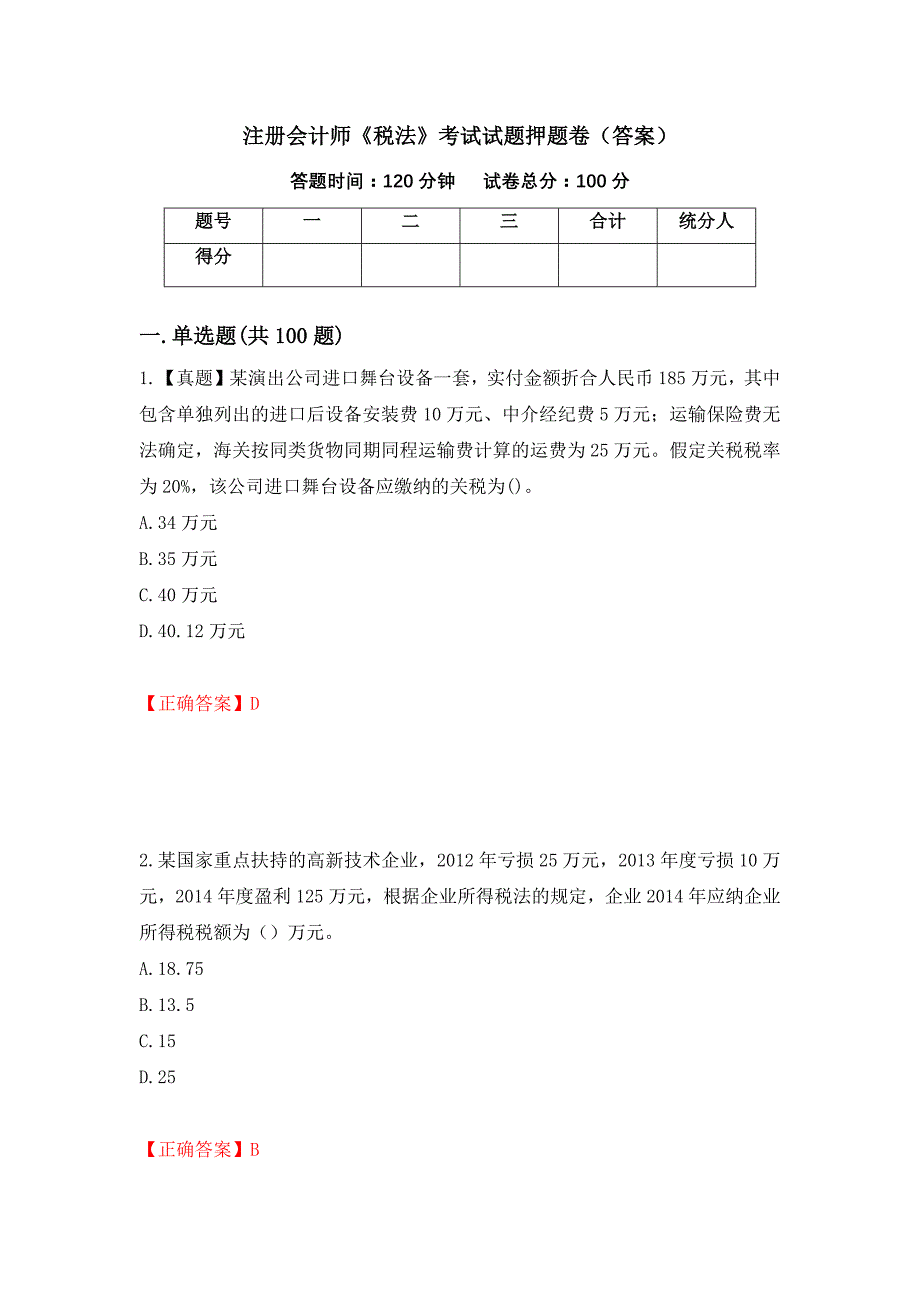 注册会计师《税法》考试试题押题卷（答案）[40]_第1页