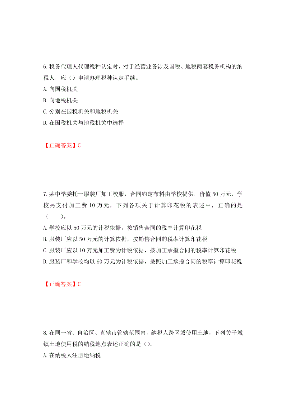 注册会计师《税法》考试试题押题卷（答案）（第20套）_第3页