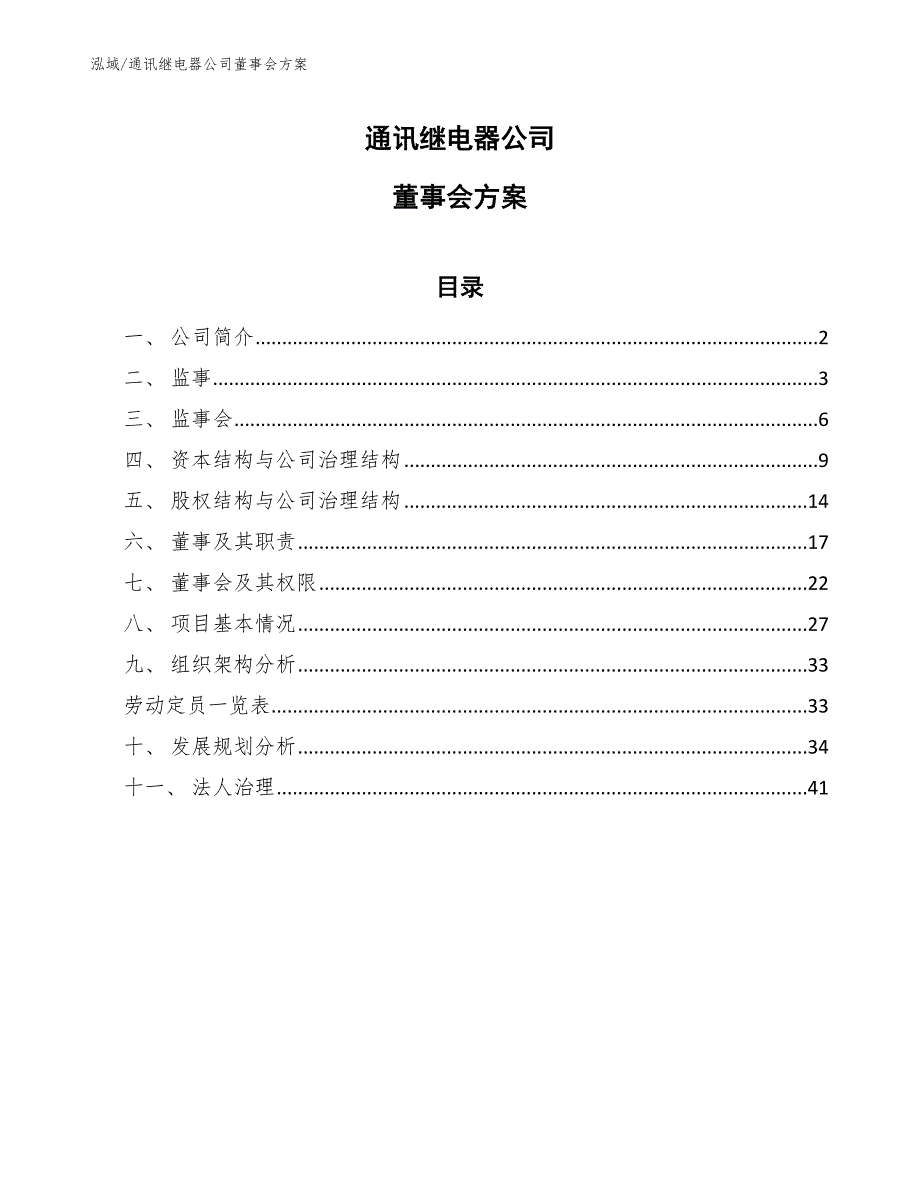 通讯继电器公司董事会方案_第1页