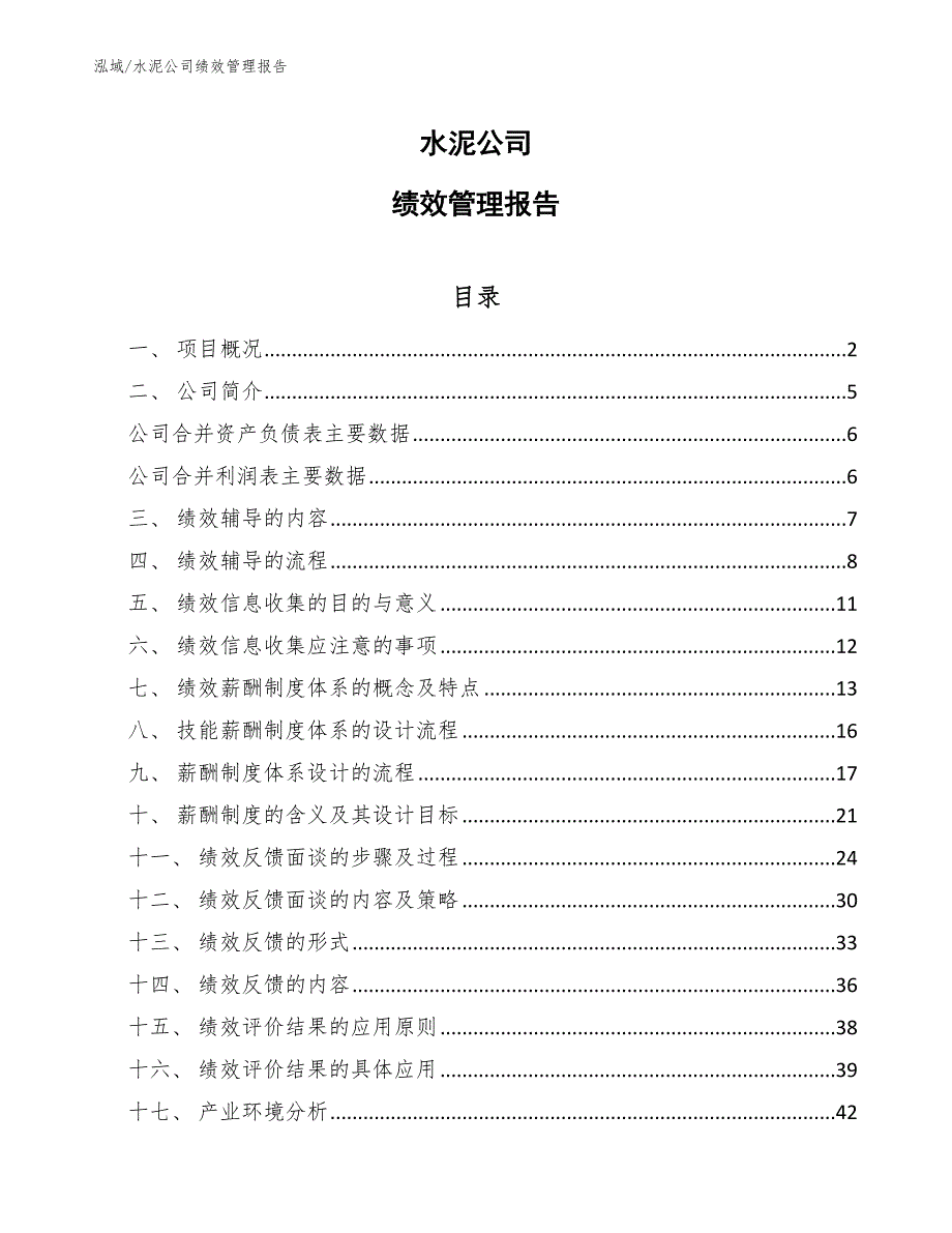 水泥公司绩效管理报告【范文】_第1页
