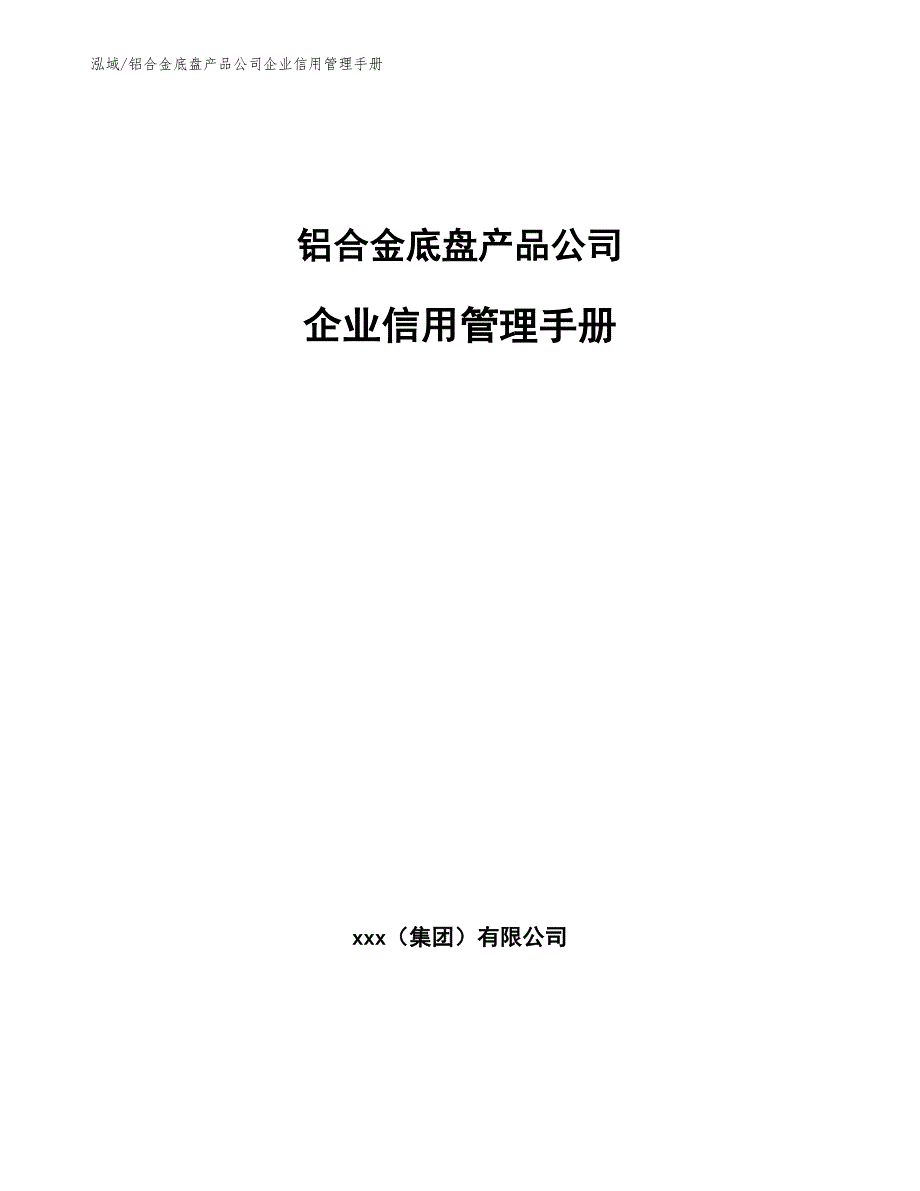 铝合金底盘产品公司企业信用管理手册_第1页