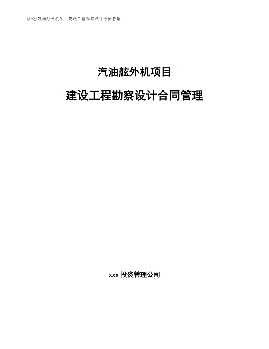 汽油舷外机项目建设工程勘察设计合同管理【参考】_第1页