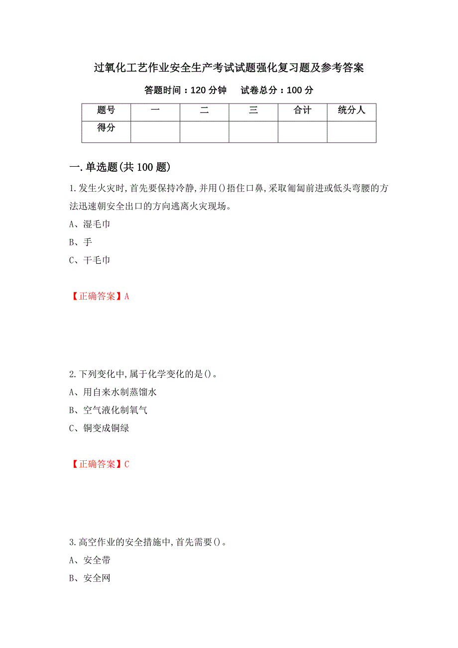 过氧化工艺作业安全生产考试试题强化复习题及参考答案【57】_第1页