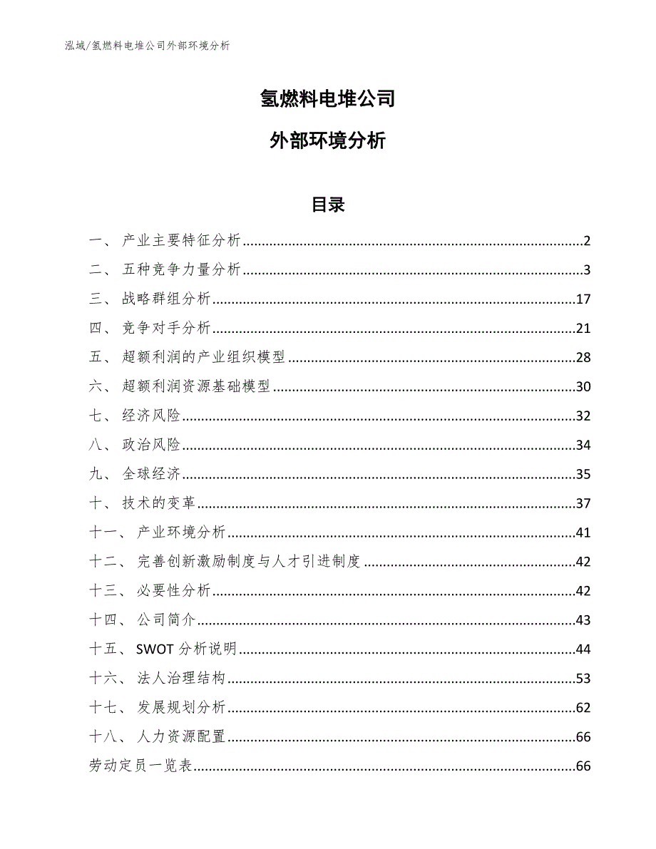 氢燃料电堆公司外部环境分析_第1页