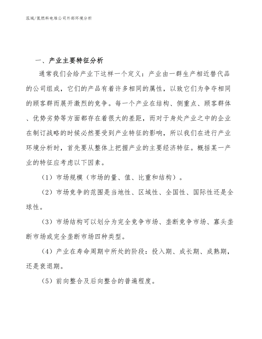 氢燃料电堆公司外部环境分析_第2页