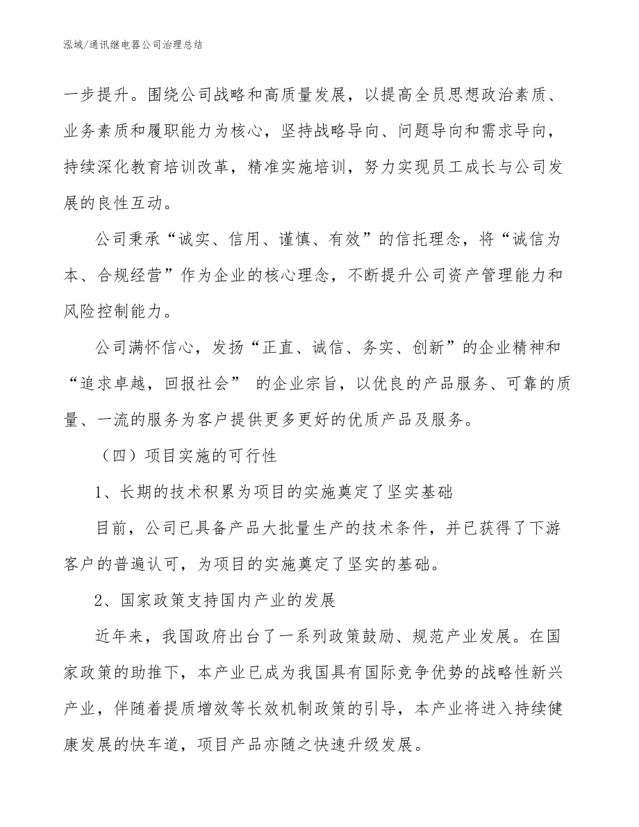 通讯继电器公司治理总结_参考_第4页