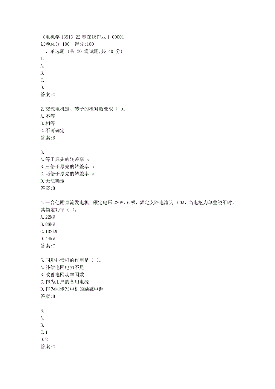 四川大学《电机学1391》22春在线作业1答卷_第1页