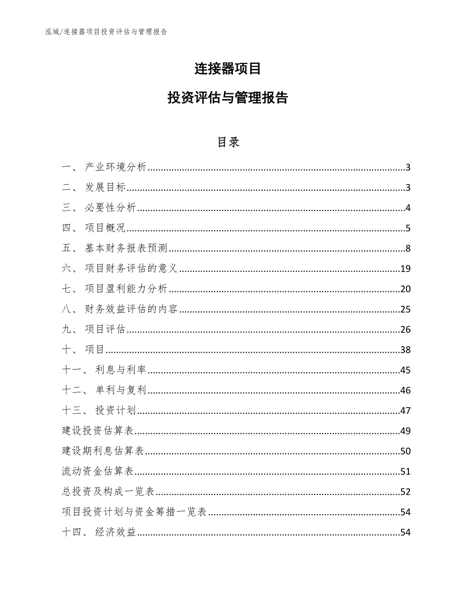 连接器项目投资评估与管理报告_范文_第1页