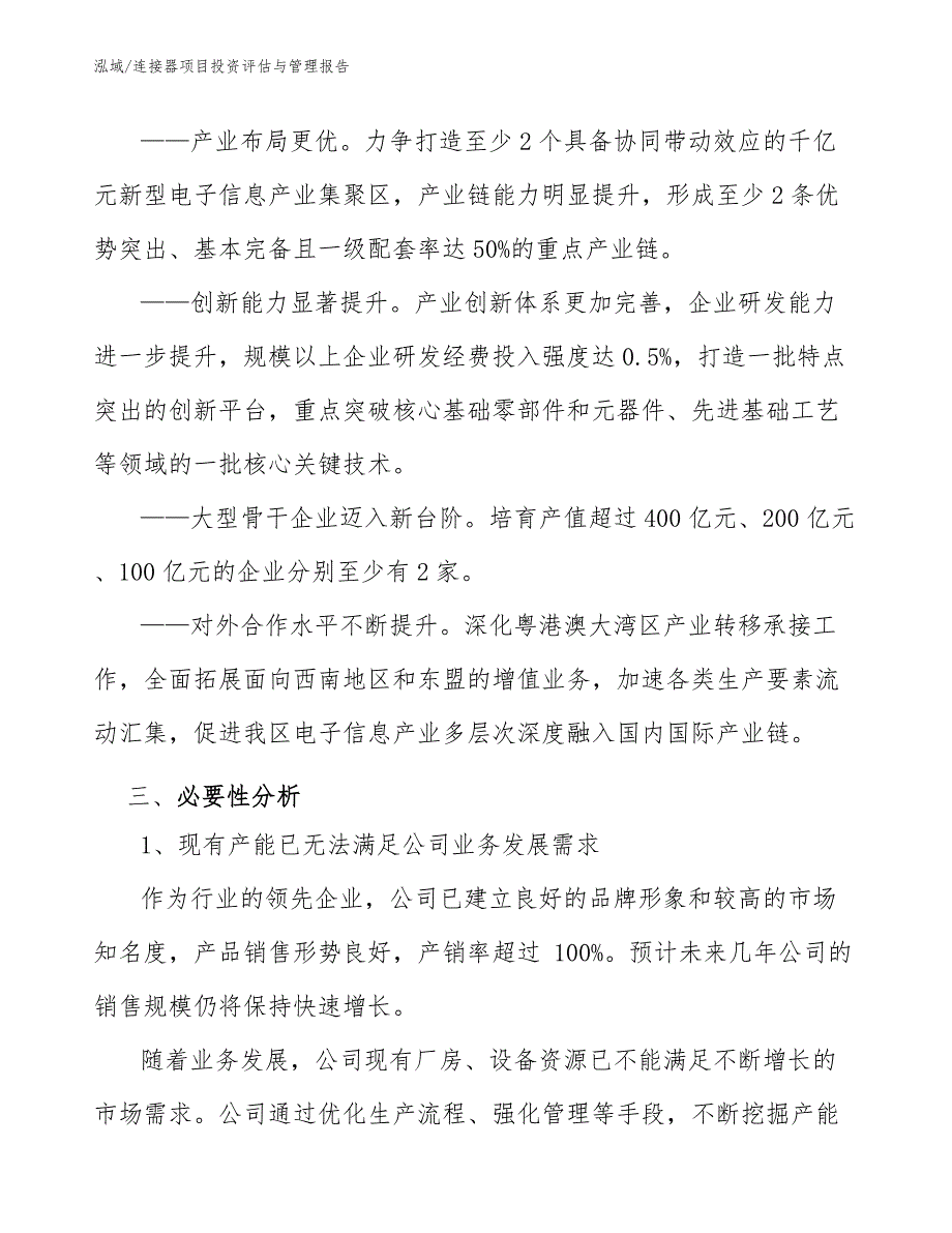 连接器项目投资评估与管理报告_范文_第4页