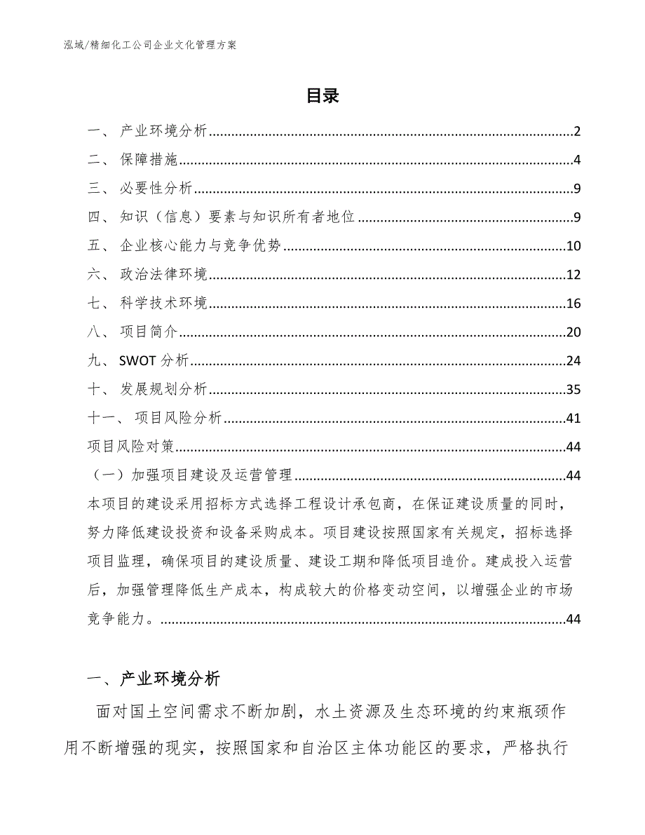 精细化工公司企业文化管理方案_范文_第2页