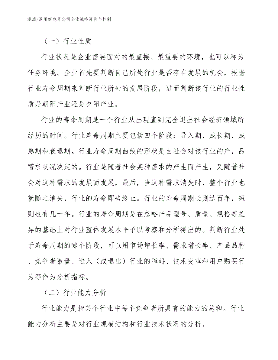 通用继电器公司企业战略评价与控制_范文_第2页