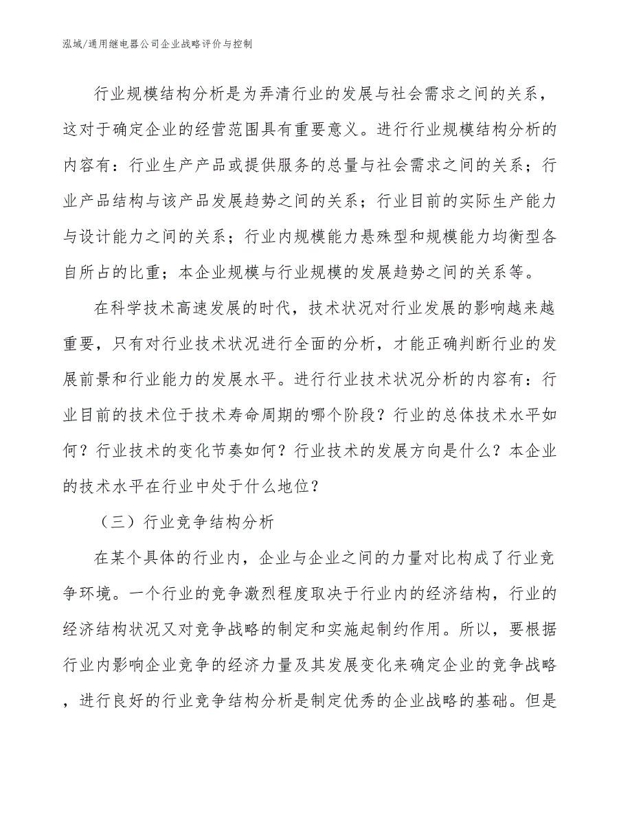 通用继电器公司企业战略评价与控制_范文_第3页