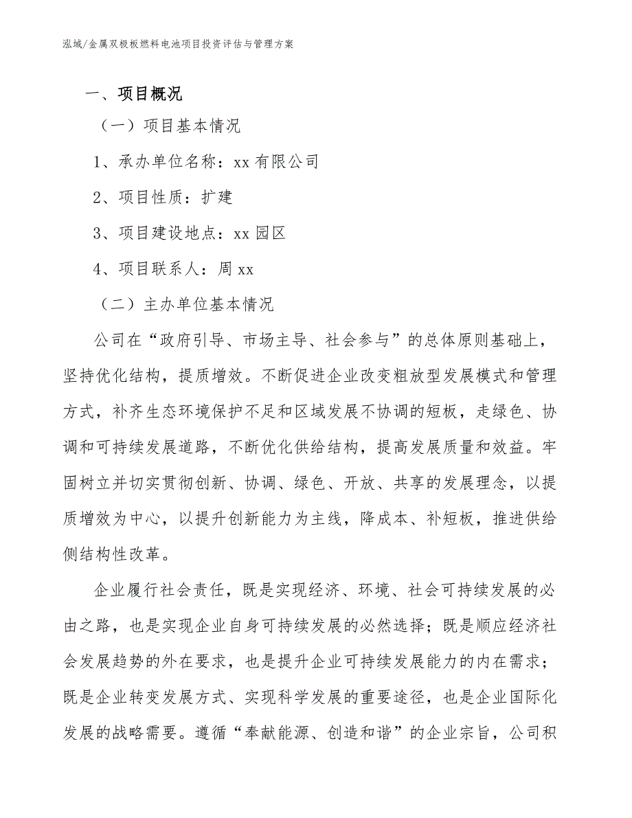 金属双极板燃料电池项目投资评估与管理方案_范文_第4页