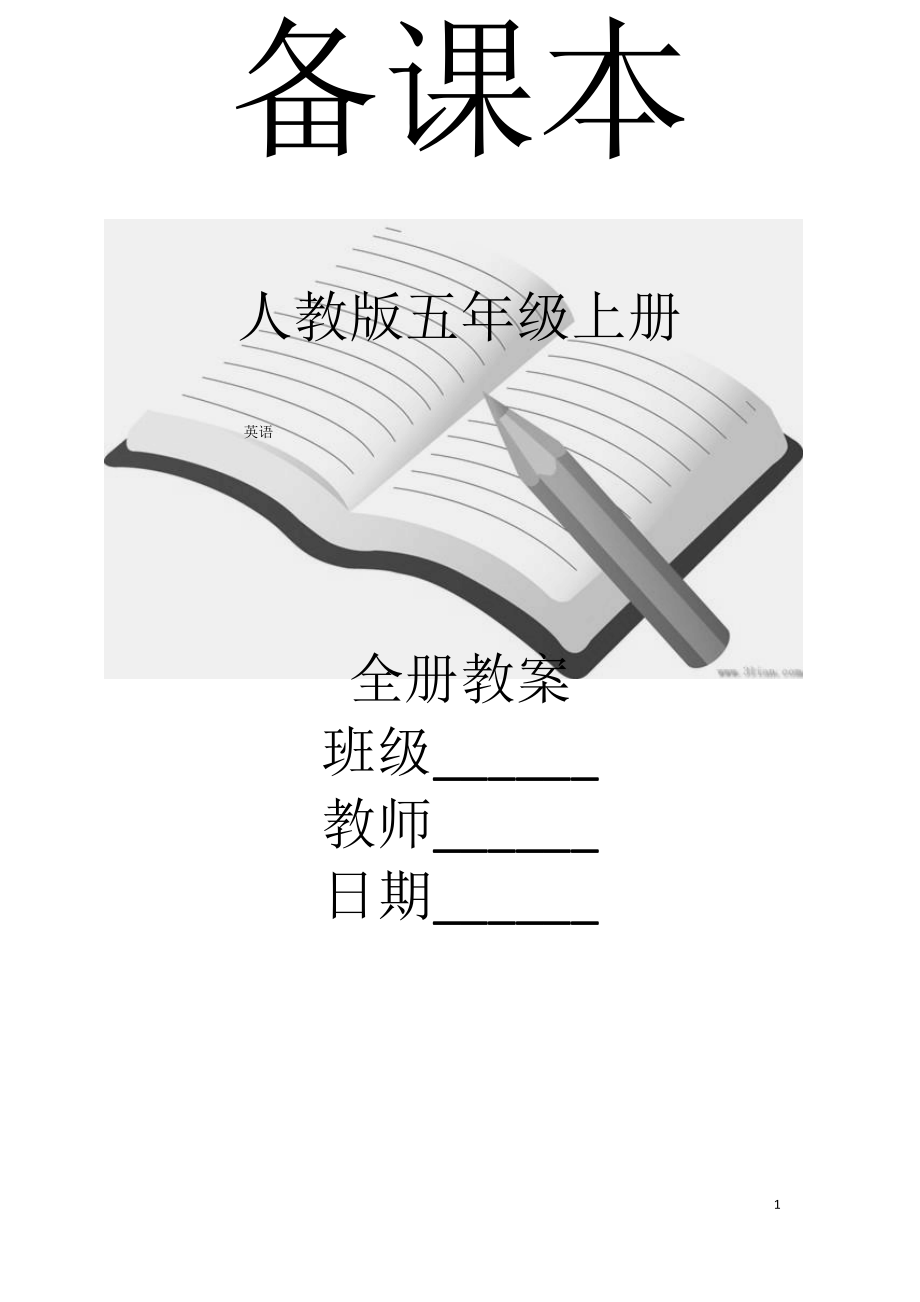 pep英语五年级上册全册教案【全套】（最全）_第1页