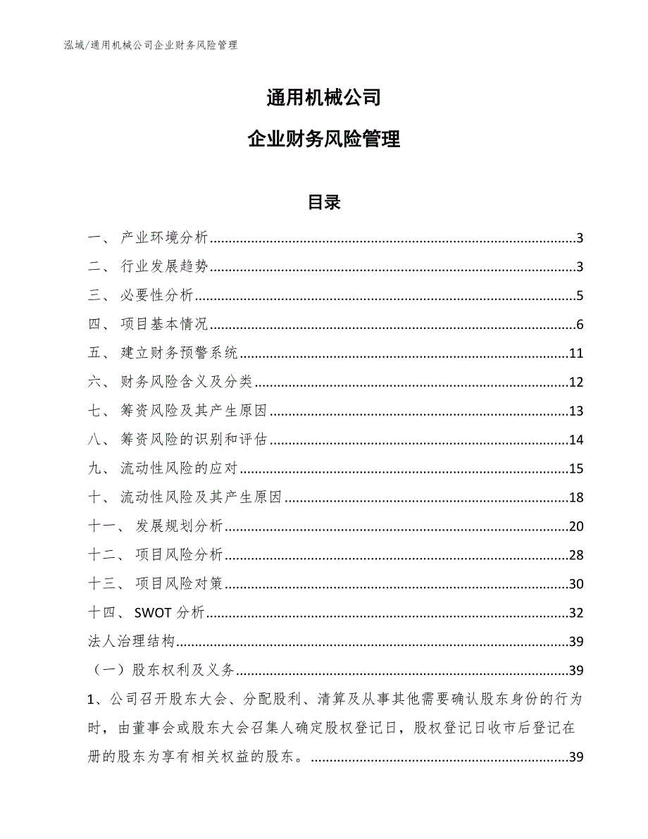 通用机械公司企业财务风险管理（参考）_第1页