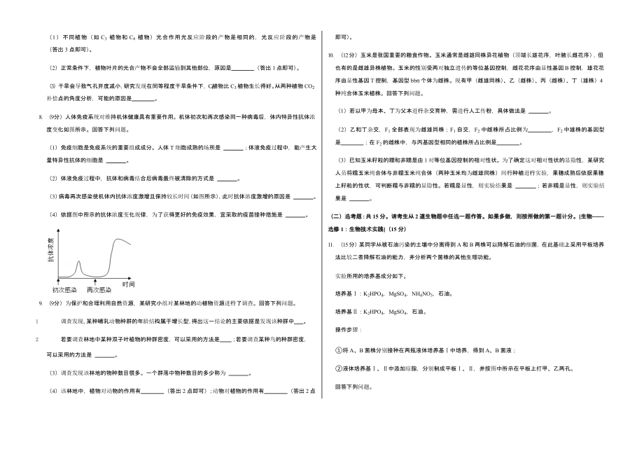 2022年全国统一高考生物试卷（甲卷）真题含答案_第2页