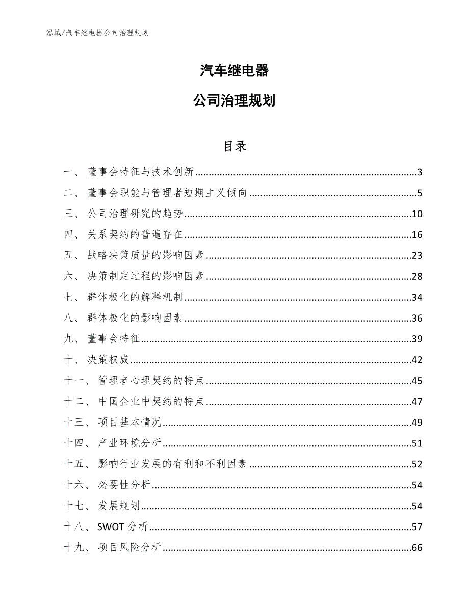 汽车继电器公司治理规划【参考】_第1页