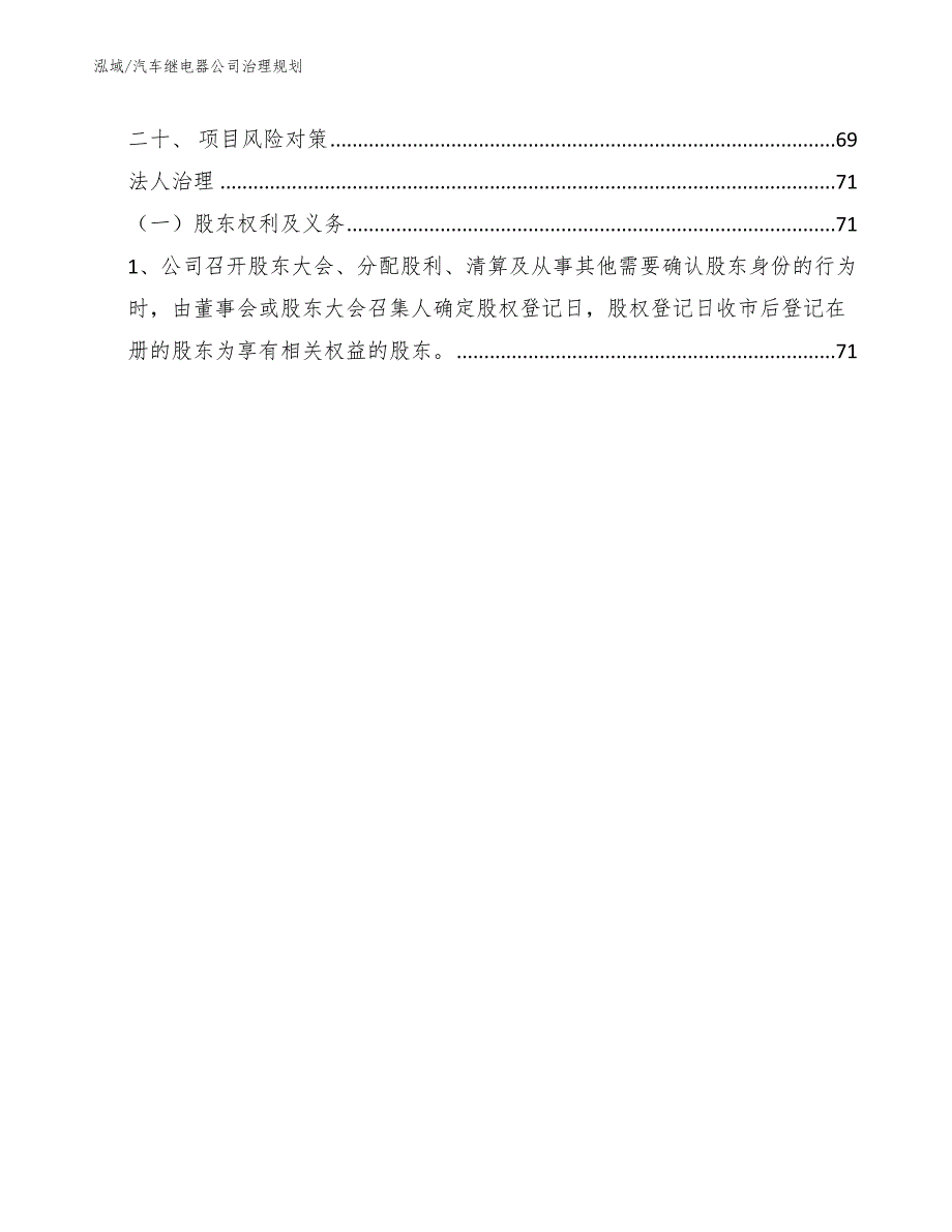 汽车继电器公司治理规划【参考】_第2页