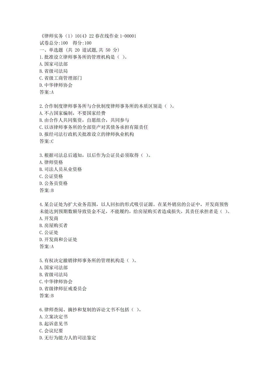 四川大学《律师实务（1）1014》22春在线作业1答卷_第1页